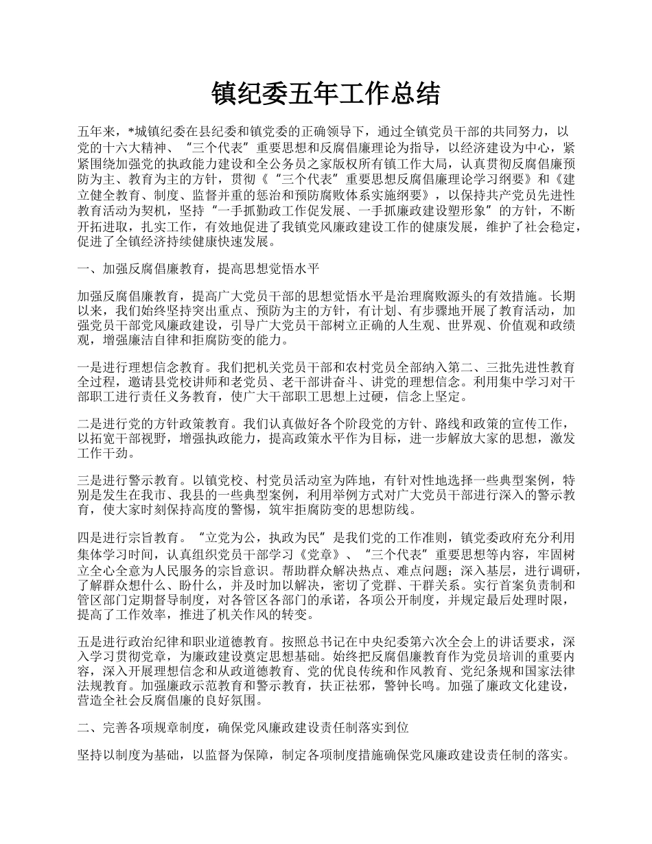 镇纪委五年工作总结.docx_第1页