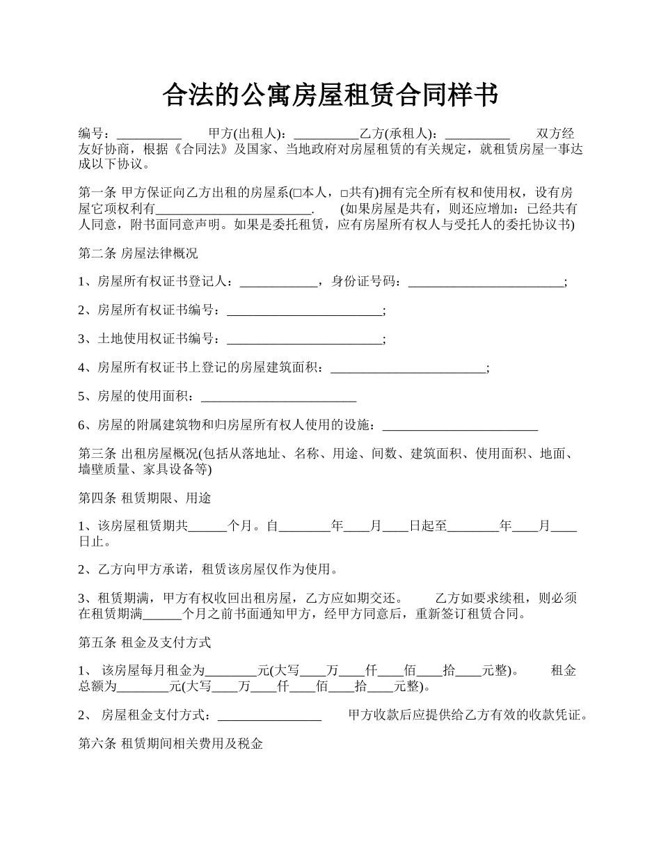 合法的公寓房屋租赁合同样书.docx_第1页