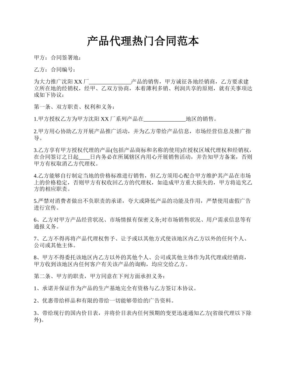 产品代理热门合同范本.docx_第1页