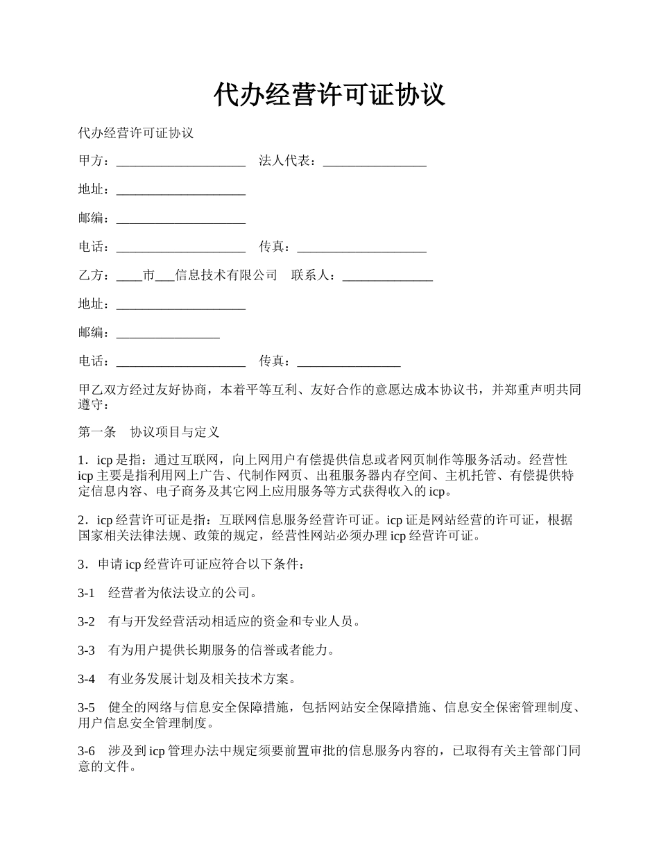 代办经营许可证协议.docx_第1页