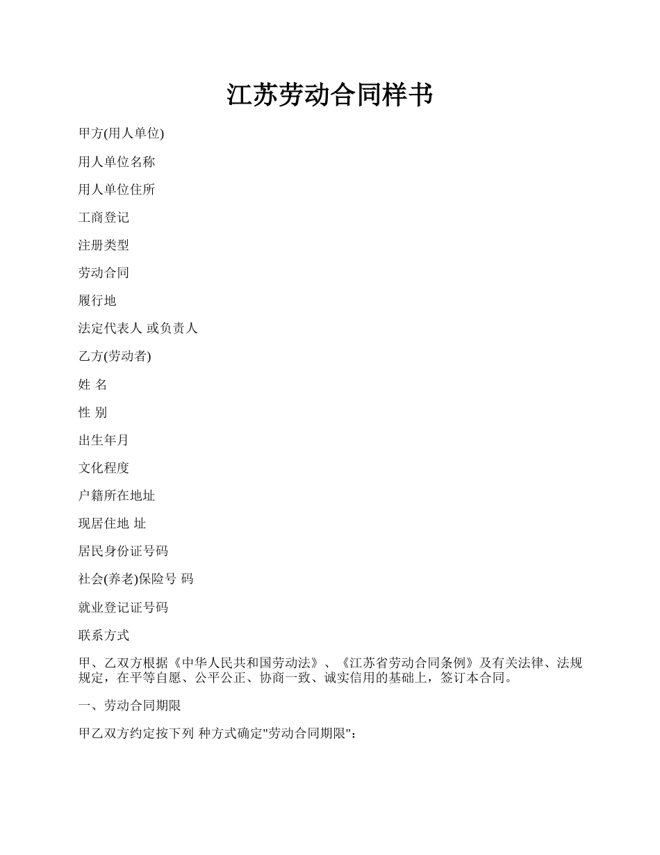 江苏劳动合同样书.docx_第1页
