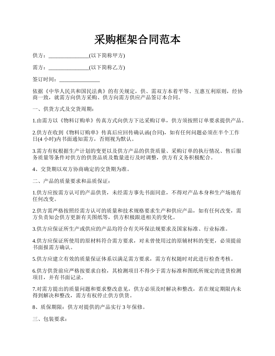 采购框架合同范本.docx_第1页