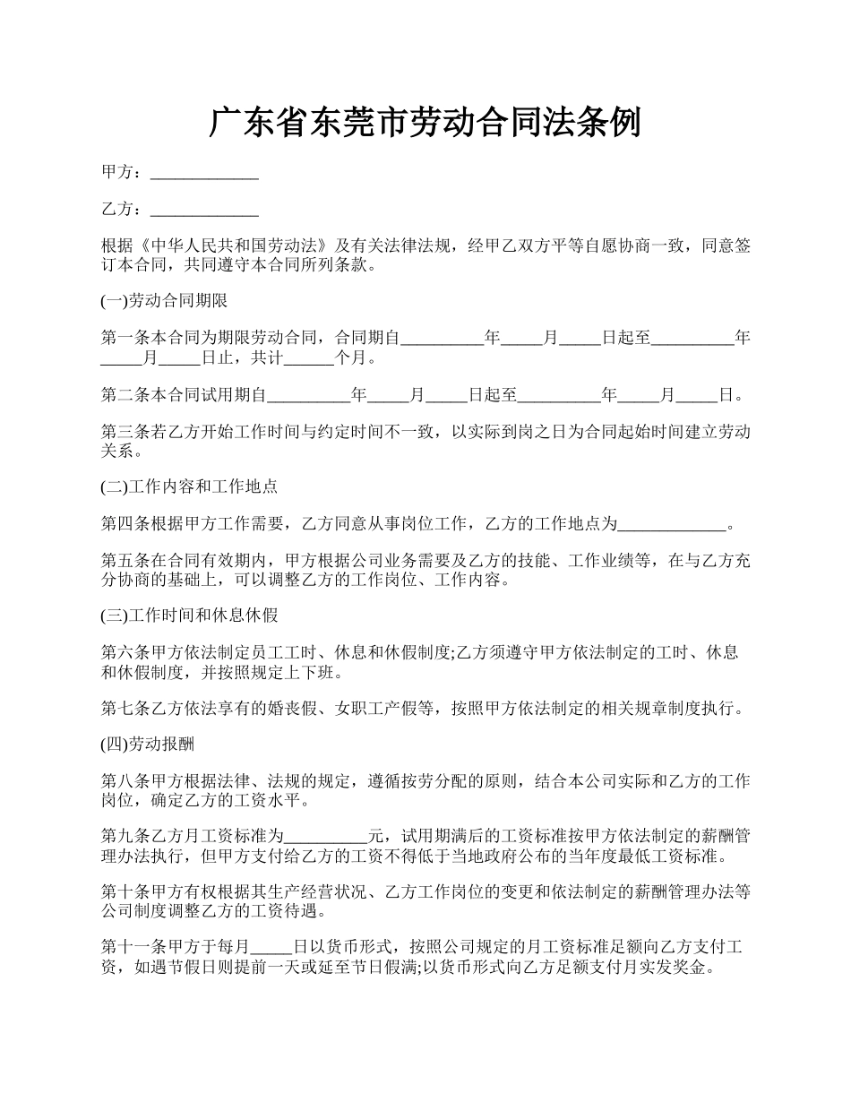 广东省东莞市劳动合同法条例.docx_第1页