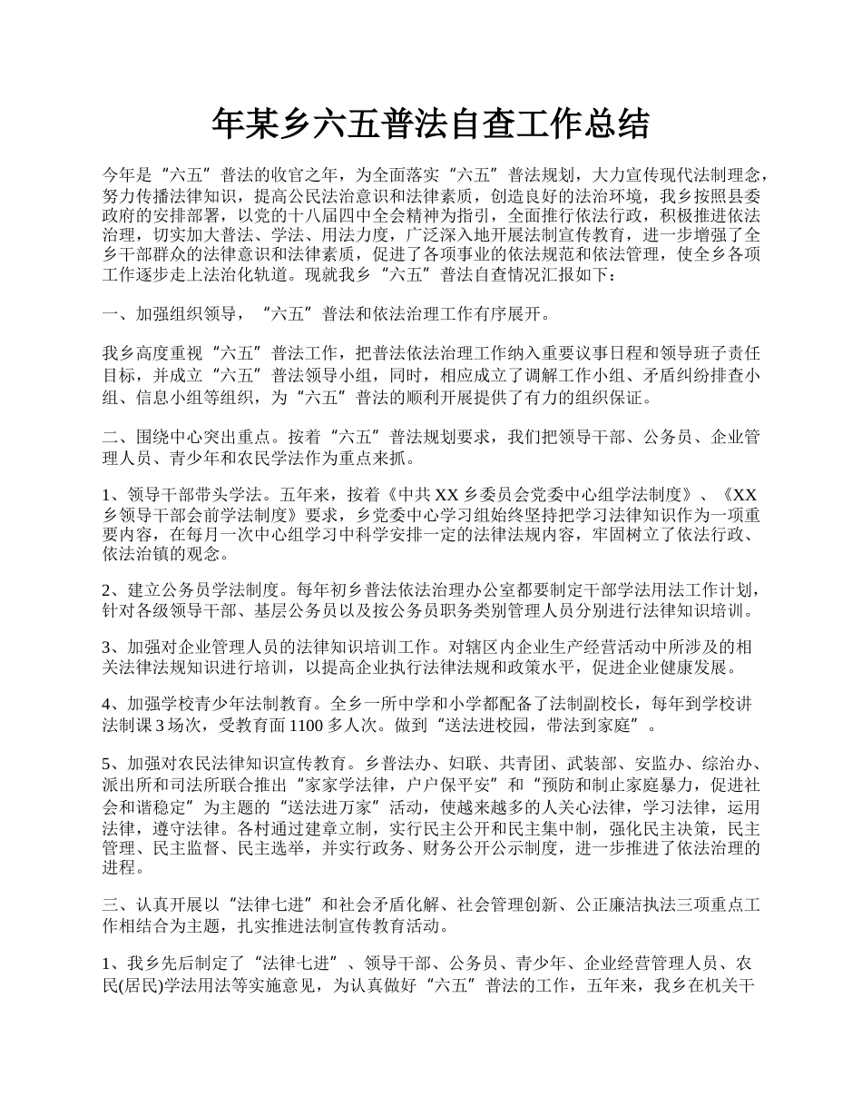 年某乡六五普法自查工作总结.docx_第1页