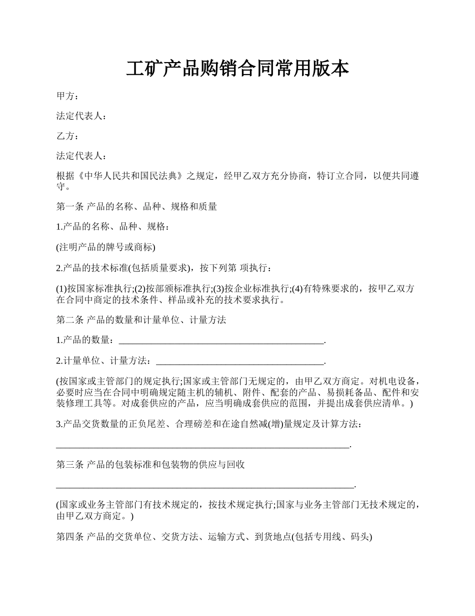 工矿产品购销合同常用版本.docx_第1页