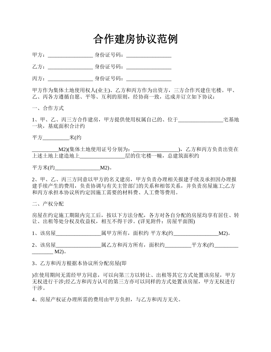 合作建房协议范例.docx_第1页