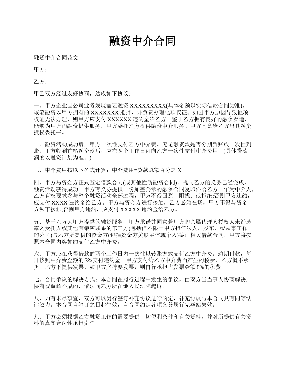 融资中介合同.docx_第1页