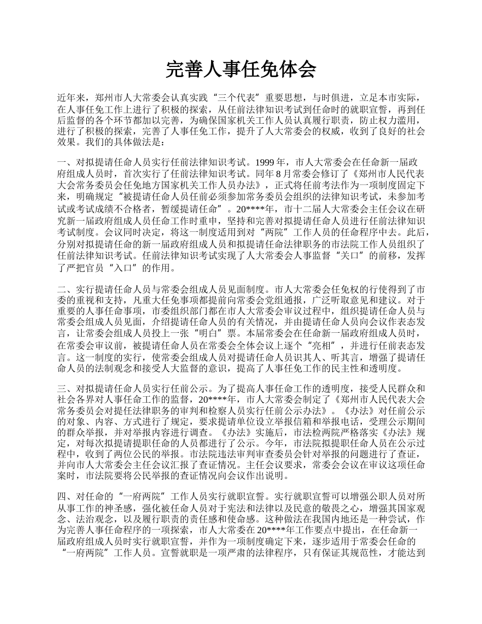 完善人事任免体会.docx_第1页