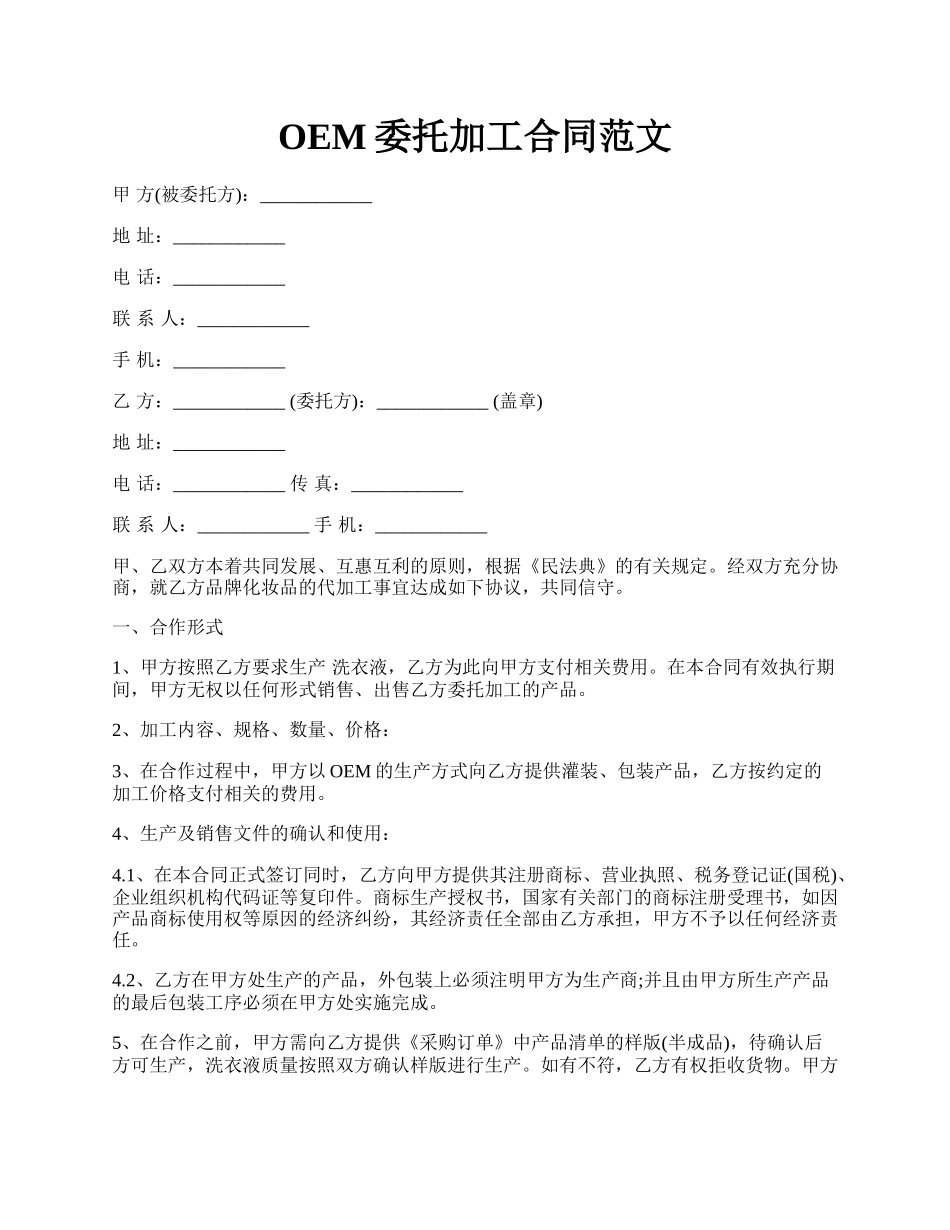 OEM委托加工合同范文.docx_第1页