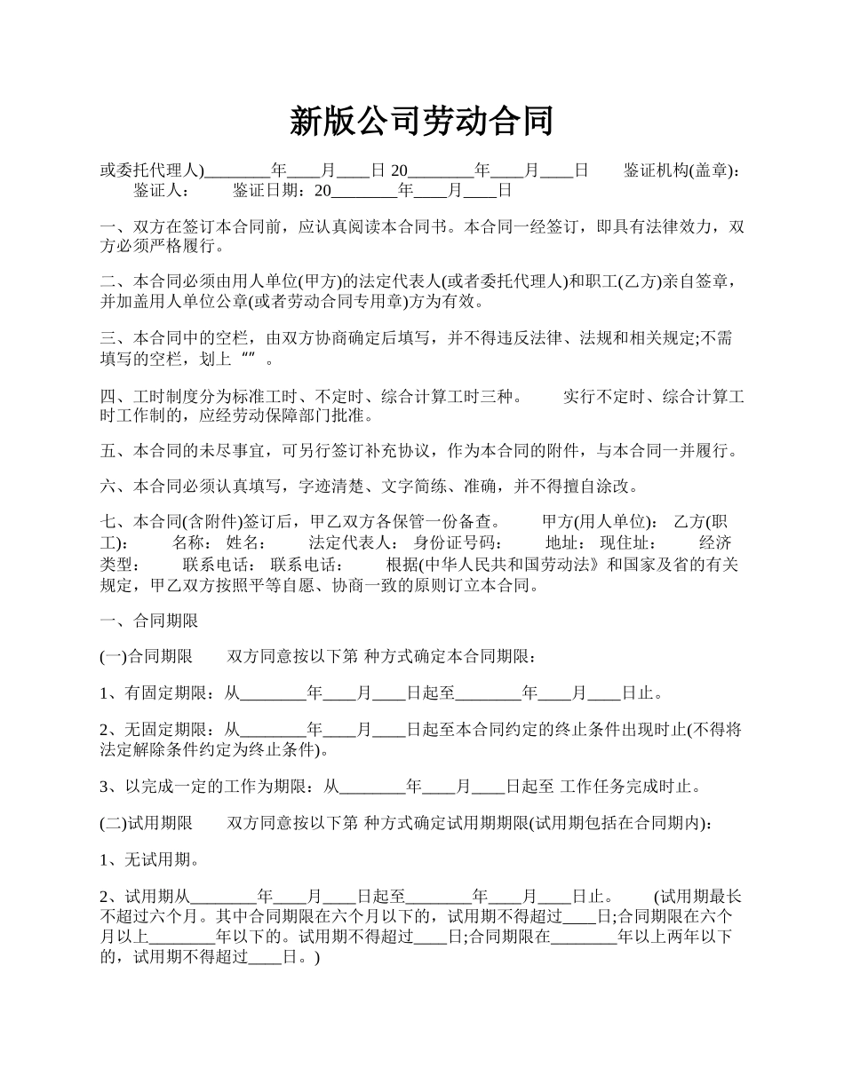 新版公司劳动合同.docx_第1页