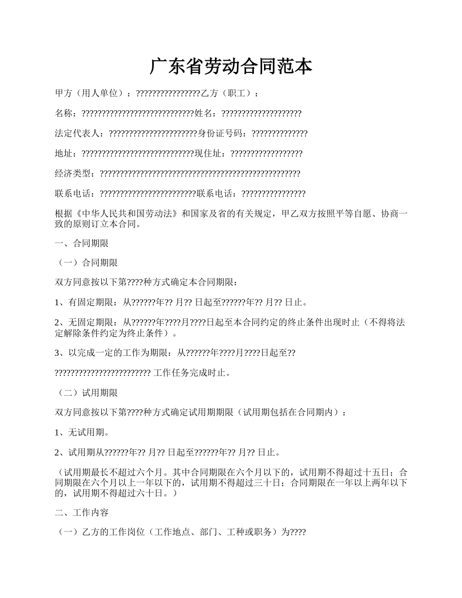 广东省劳动合同范本.docx_第1页