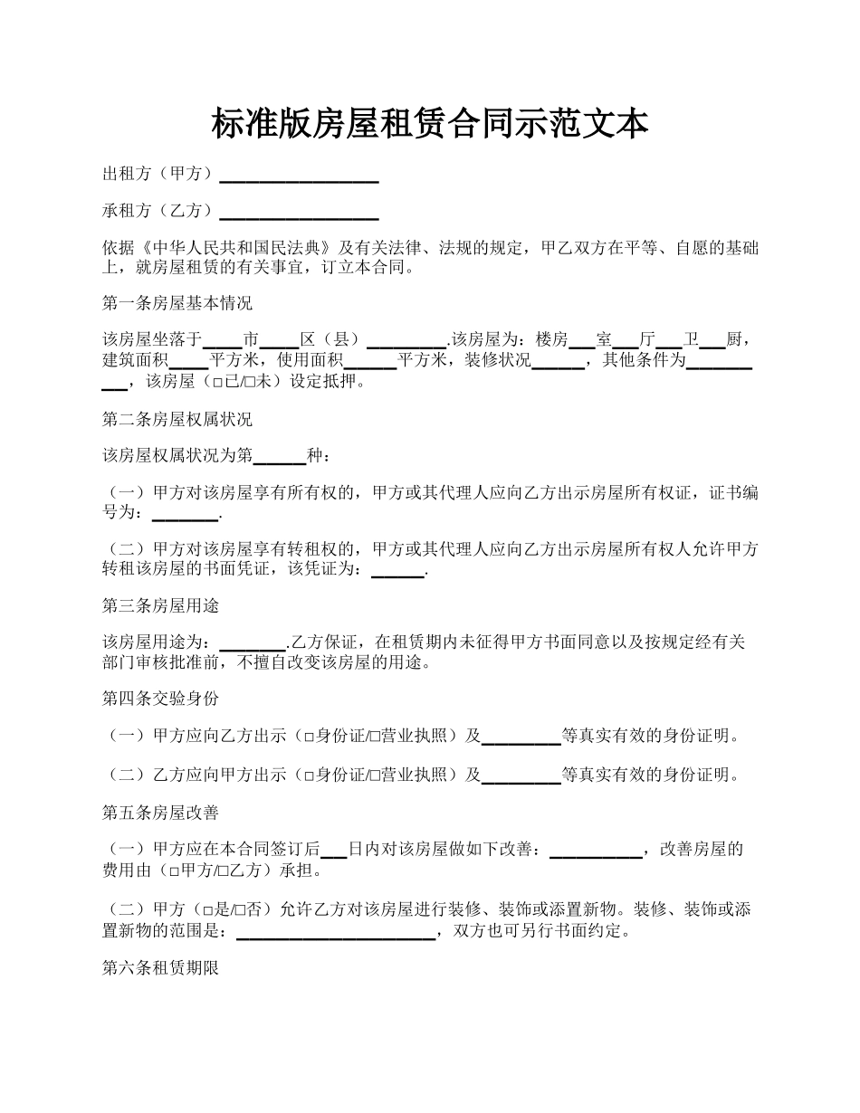 标准版房屋租赁合同示范文本.docx_第1页