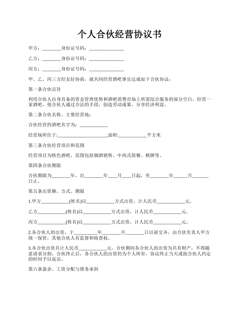 个人合伙经营协议书.docx_第1页