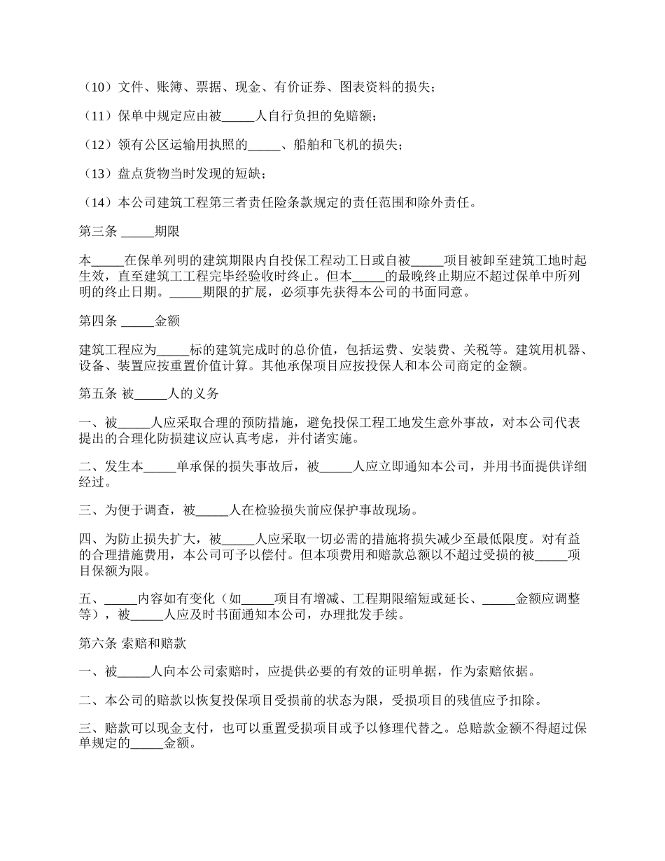 建筑工程切险保险合同范文.docx_第2页