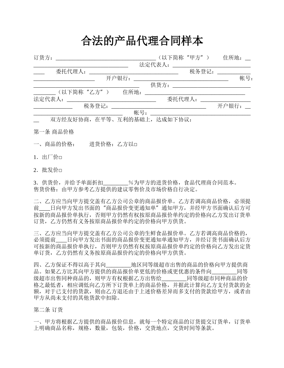 合法的产品代理合同样本.docx_第1页