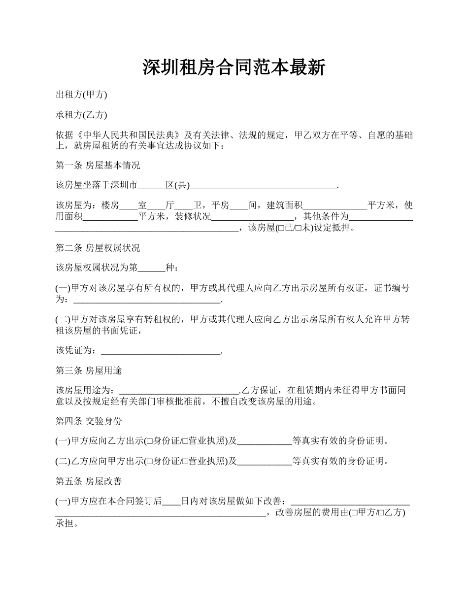 深圳租房合同范本最新.docx_第1页
