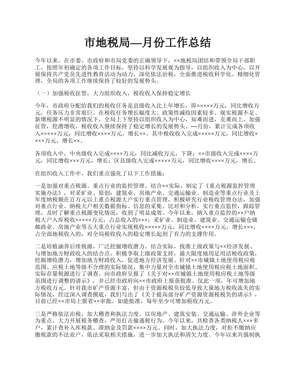 市地税局—月份工作总结.docx_第1页