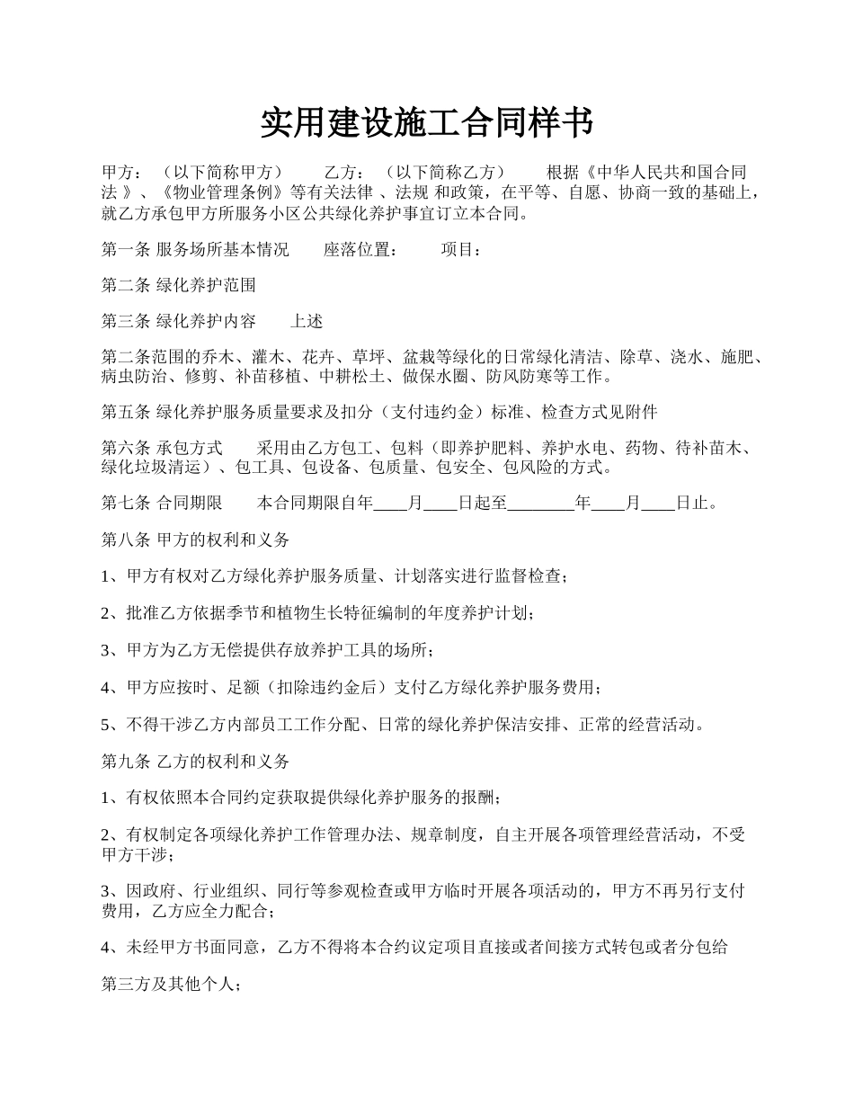 实用建设施工合同样书.docx_第1页