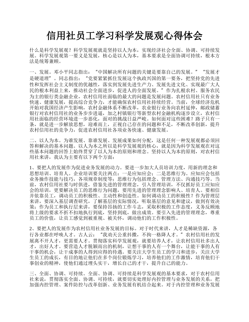 信用社员工学习科学发展观心得体会.docx_第1页