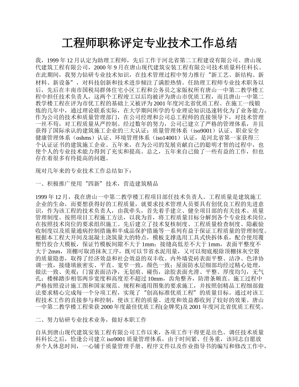 工程师职称评定专业技术工作总结.docx_第1页