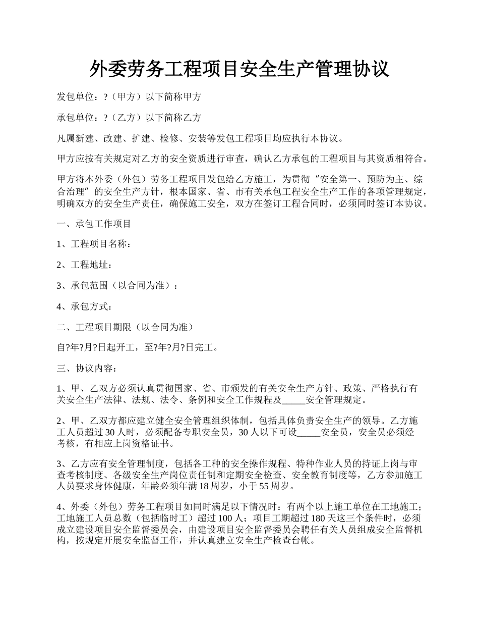 外委劳务工程项目安全生产管理协议.docx_第1页