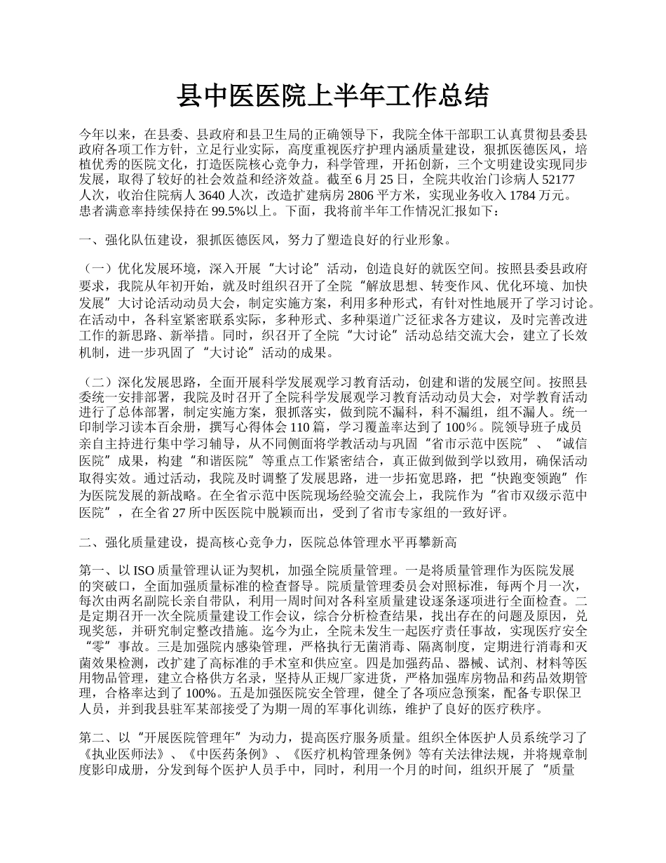 县中医医院上半年工作总结.docx_第1页