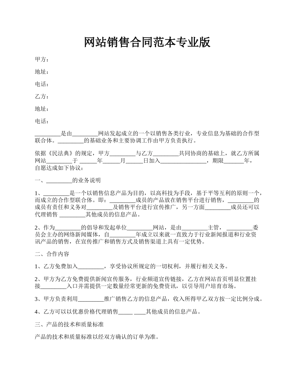 网站销售合同范本专业版.docx_第1页