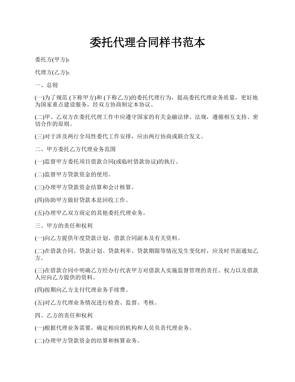 委托代理合同样书范本.docx_第1页