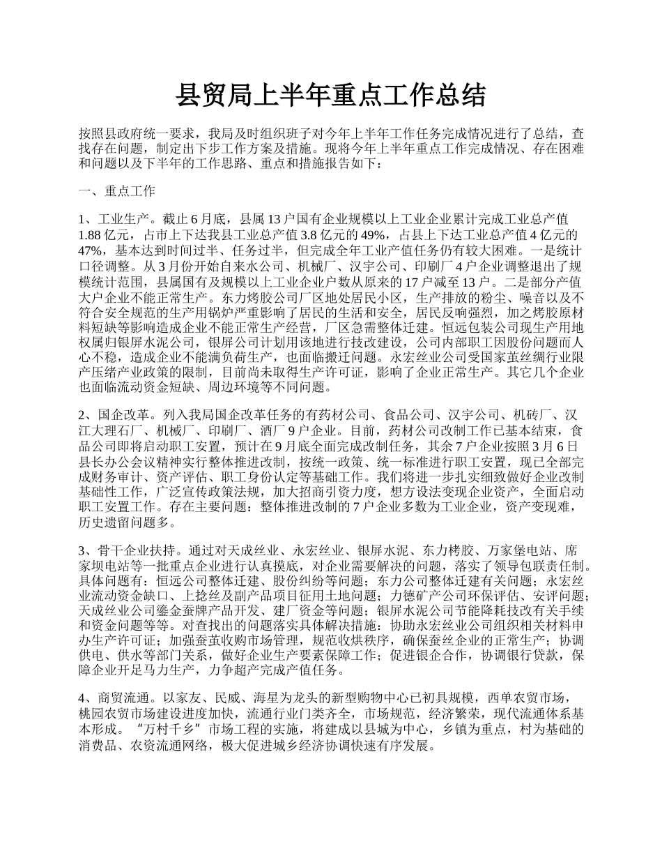 县贸局上半年重点工作总结.docx_第1页