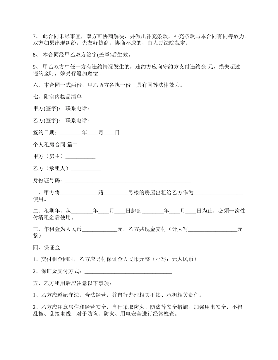 个人租房合同标准样书.docx_第2页