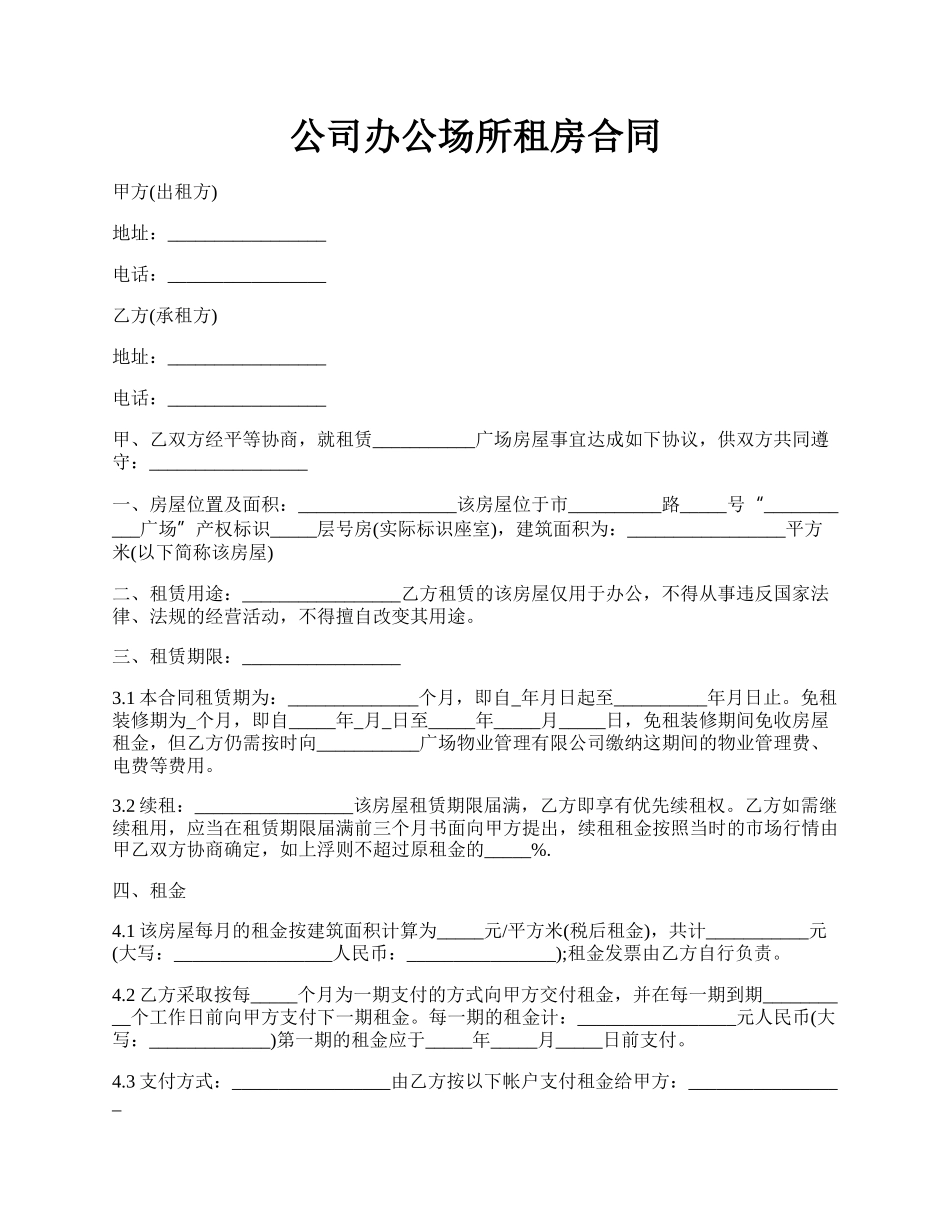 公司办公场所租房合同.docx_第1页