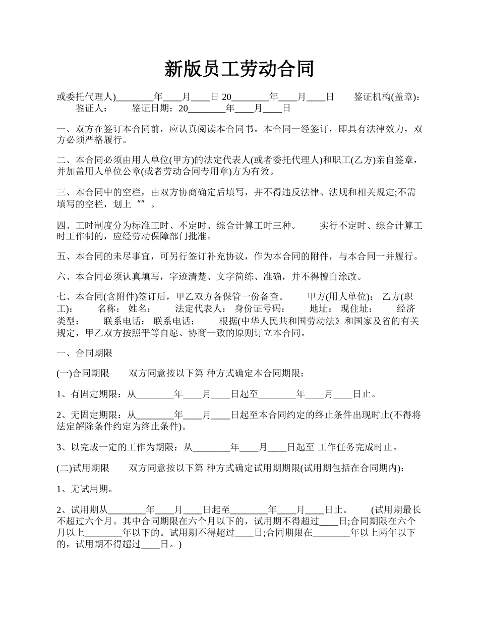 新版员工劳动合同.docx_第1页