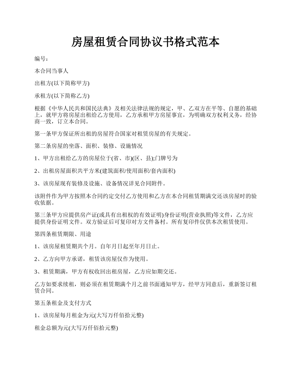 房屋租赁合同协议书格式范本.docx_第1页