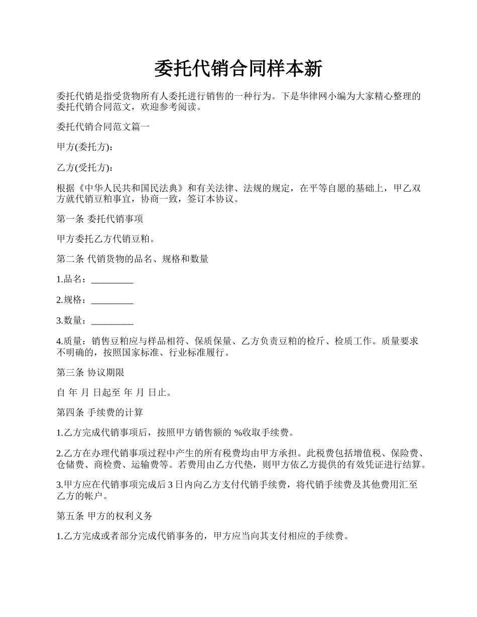 委托代销合同样本新.docx_第1页