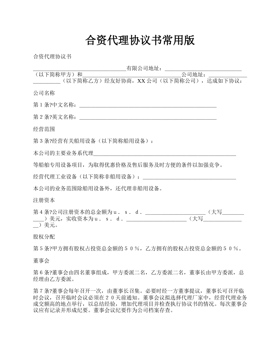 合资代理协议书常用版.docx_第1页