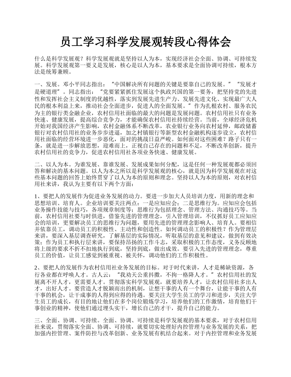 员工学习科学发展观转段心得体会.docx_第1页