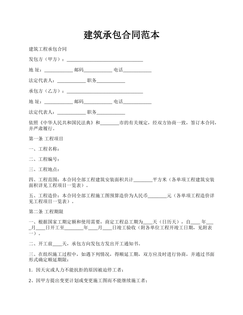 建筑承包合同范本.docx_第1页