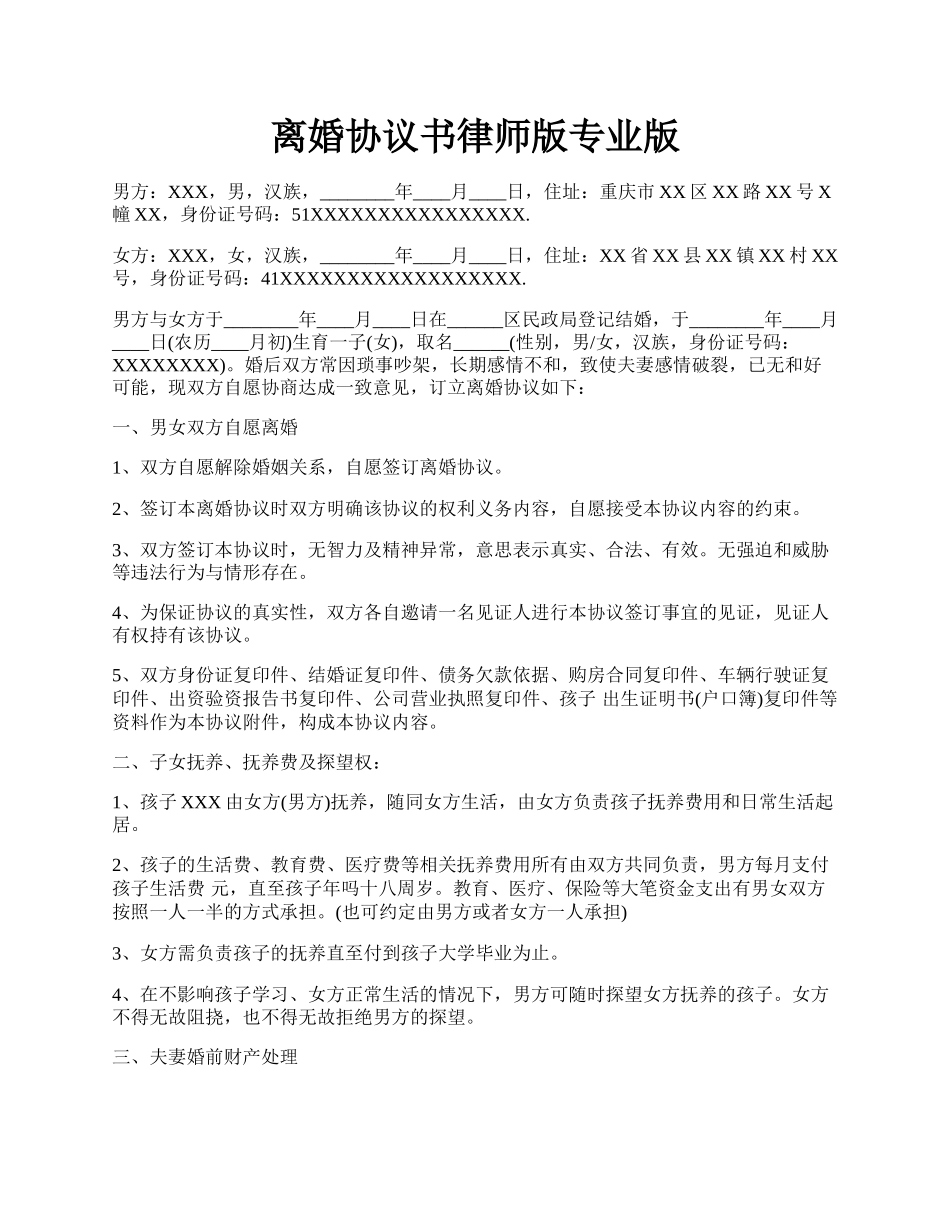 离婚协议书律师版专业版.docx_第1页