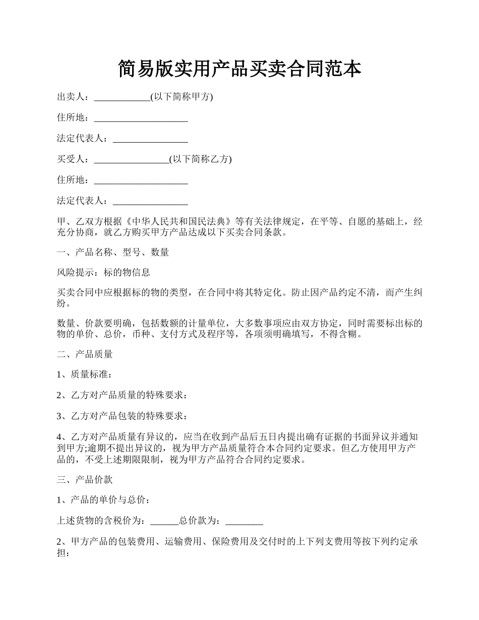 简易版实用产品买卖合同范本.docx_第1页