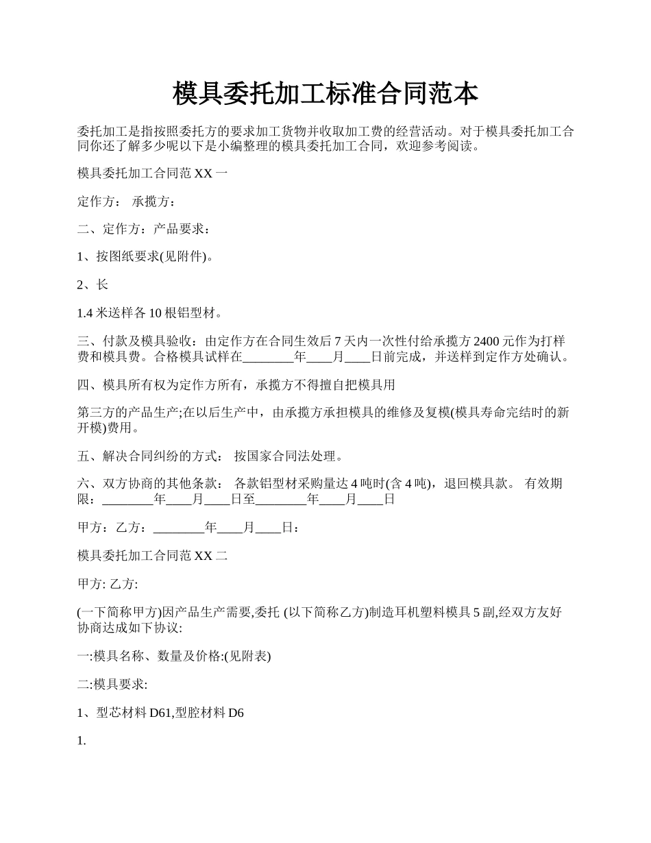 模具委托加工标准合同范本.docx_第1页