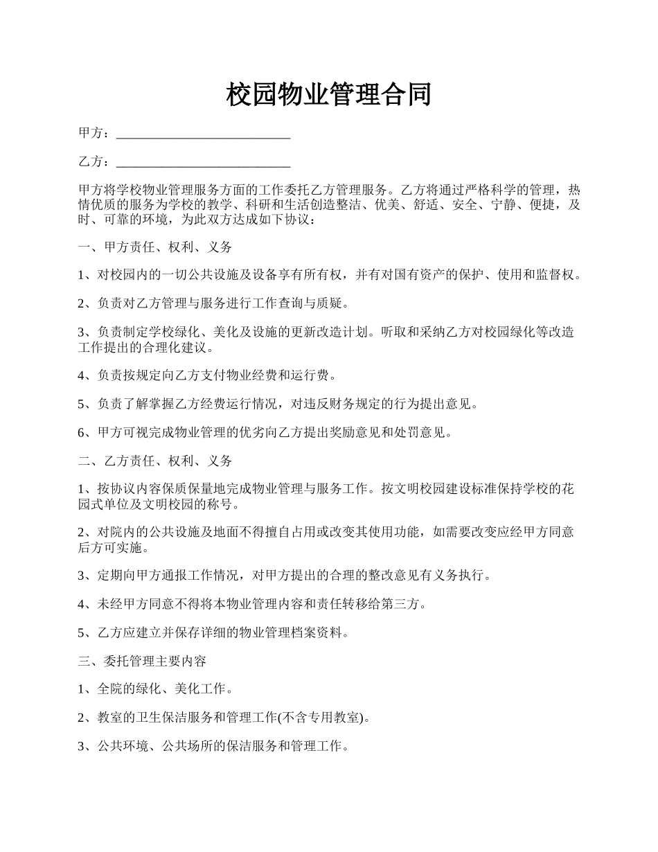 校园物业管理合同.docx_第1页