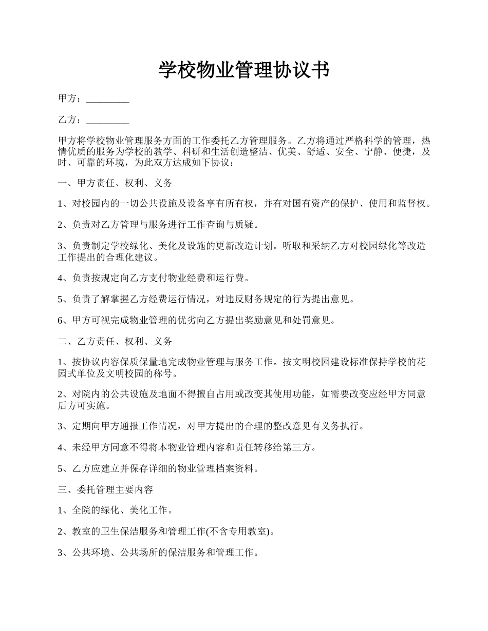 学校物业管理协议书.docx_第1页