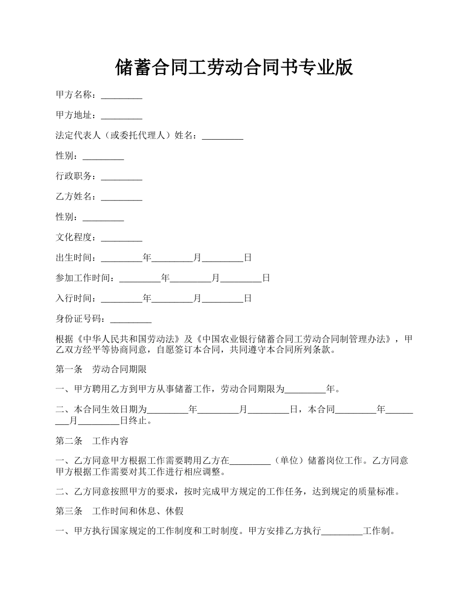 储蓄合同工劳动合同书专业版.docx_第1页