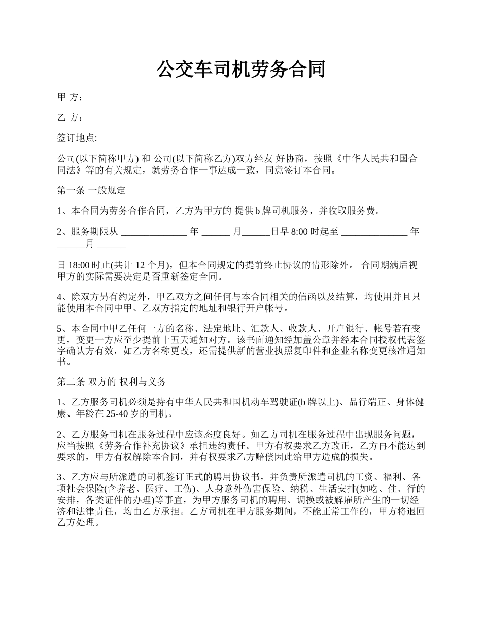 公交车司机劳务合同.docx_第1页