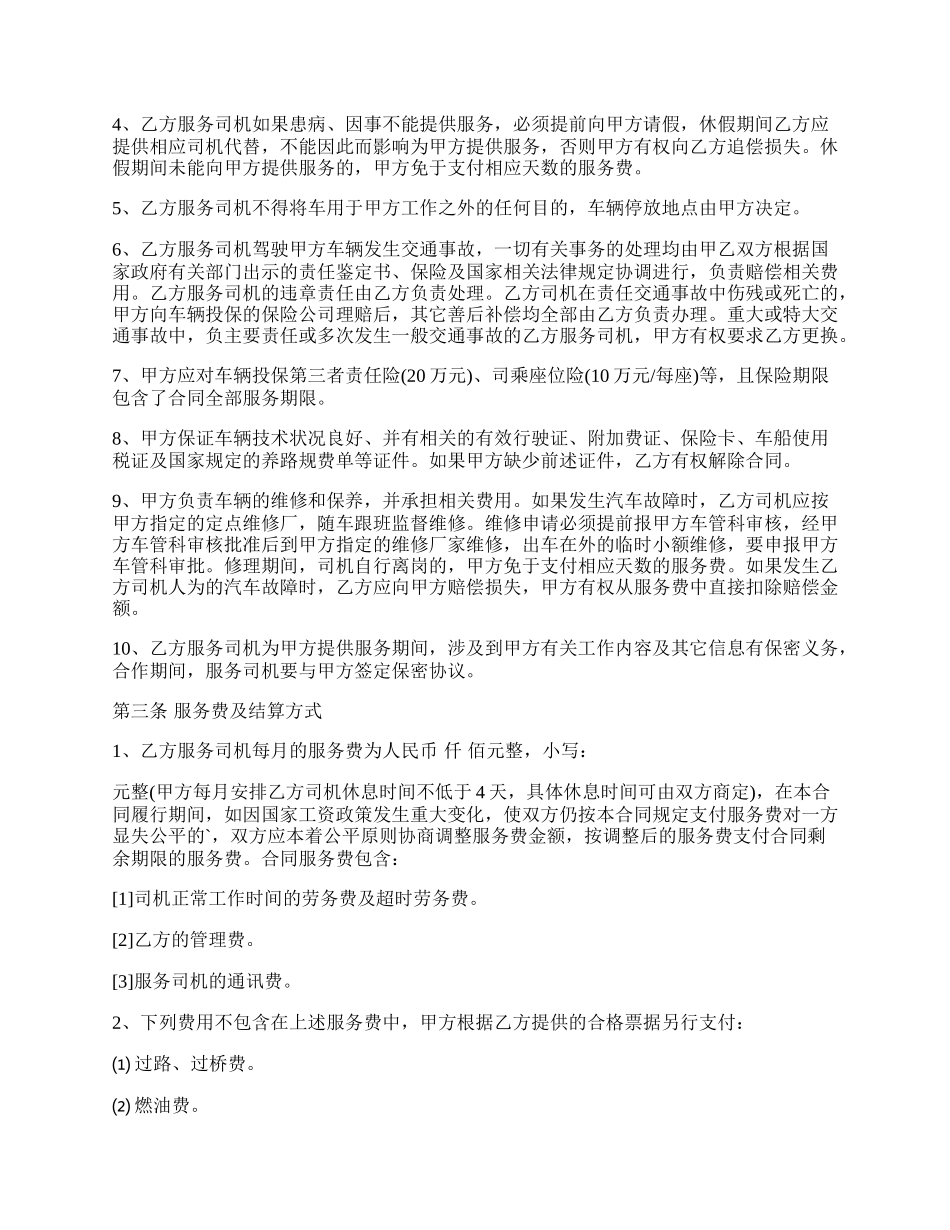 公交车司机劳务合同.docx_第2页