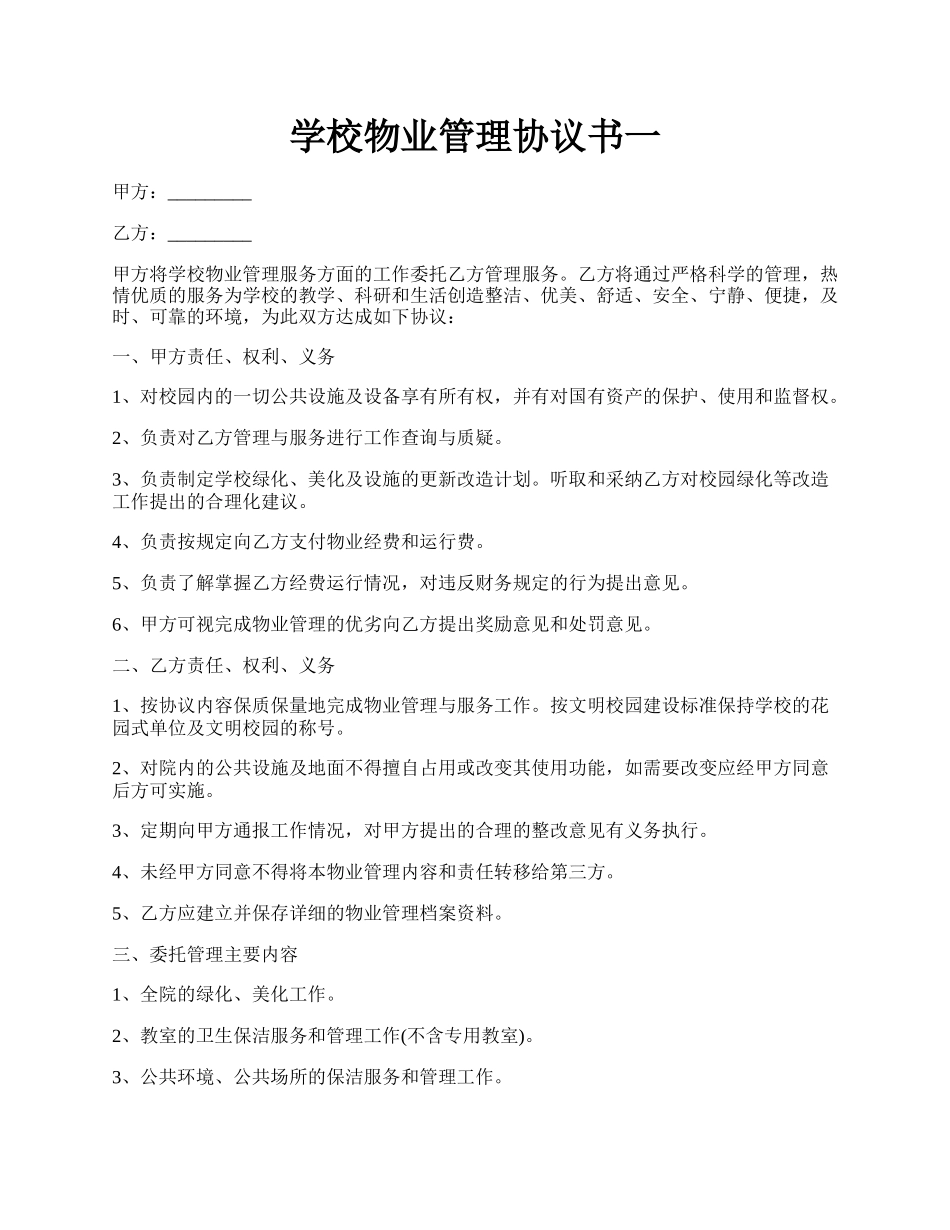 学校物业管理协议书一.docx_第1页