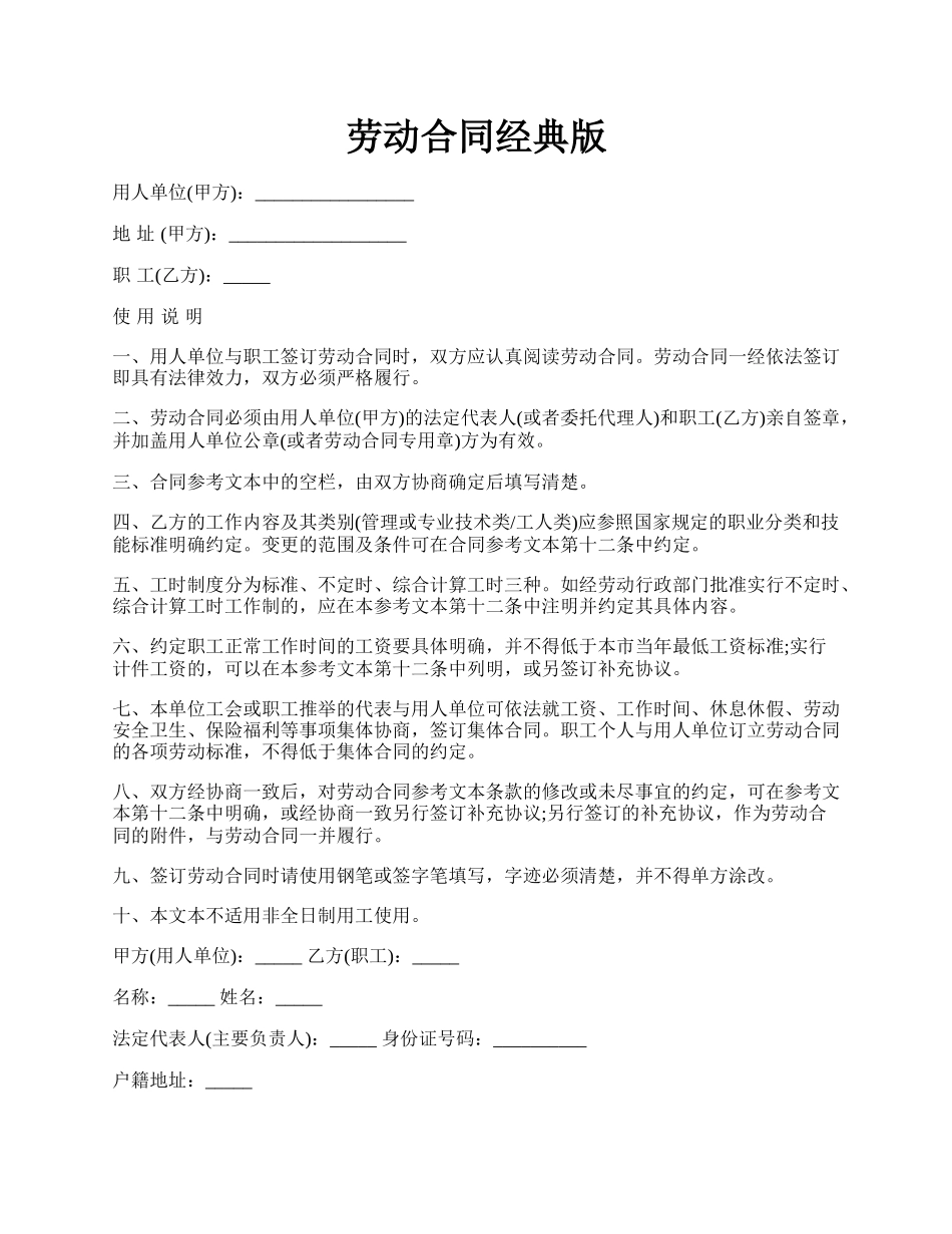劳动合同经典版.docx_第1页