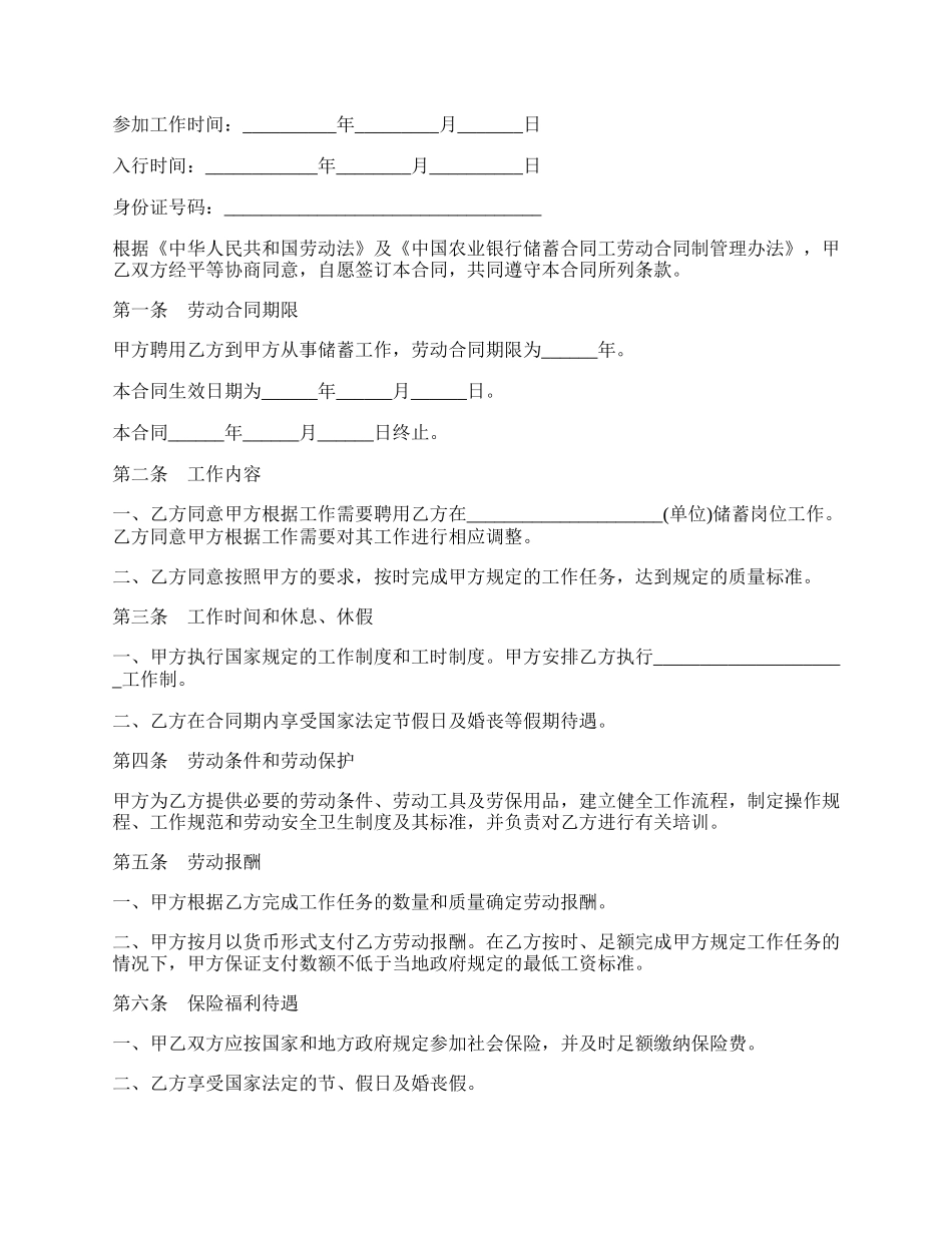 银行储蓄合同工劳动合同书模板.docx_第2页