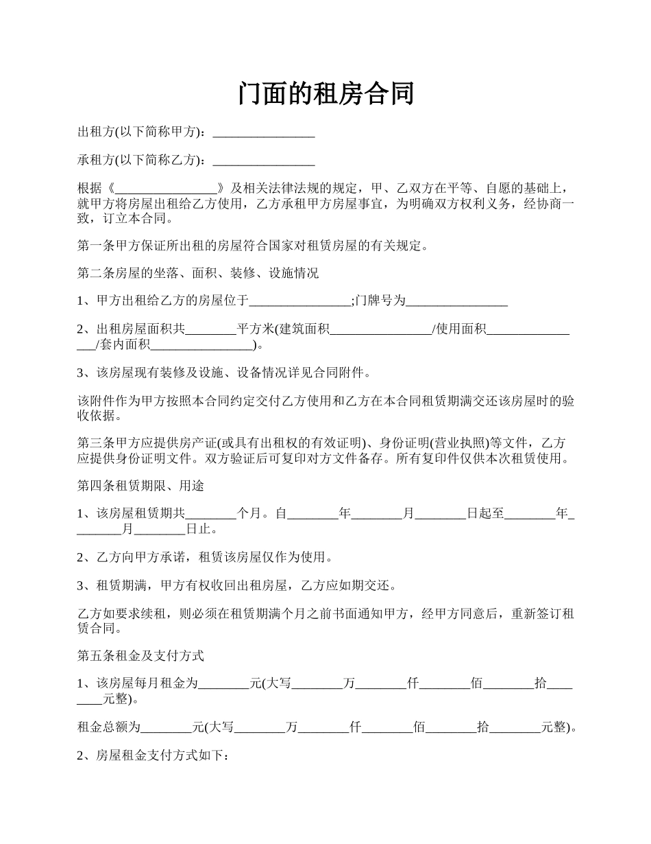 门面的租房合同.docx_第1页