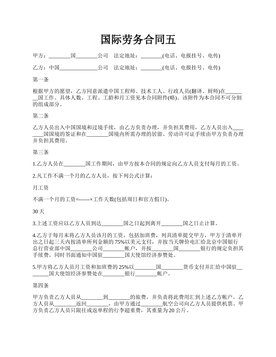 国际劳务合同五.docx_第1页